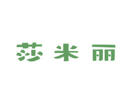 莎米丽 第18类皮革箱包商标转让 注册号80592941