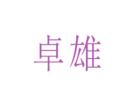 卓雄 第10类医疗器械商标转让 注册号80228037