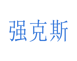 强克斯
