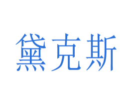 黛克斯