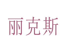 丽克斯 第09类科学仪器商标转让 注册号79556557