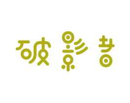 破影者