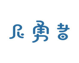 尼勇者