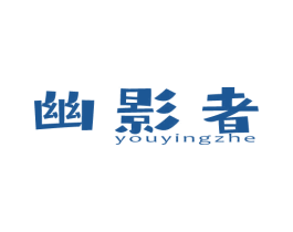幽影者