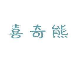 喜奇熊 第10类医疗器械商标转让 注册号80540968
