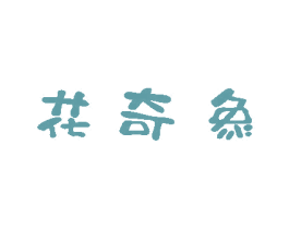 花奇象 第25类服装鞋帽商标转让 注册号80527234