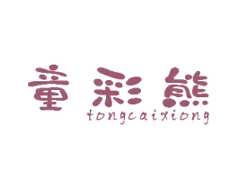童彩熊