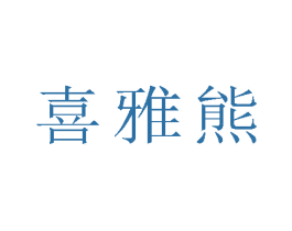 喜雅熊 第25类服装鞋帽商标转让 注册号80450659