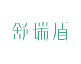 舒瑞盾 第10类医疗器械商标转让 注册号80907529
