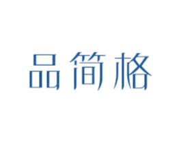 品简格 第18类皮革箱包商标转让 注册号80901569
