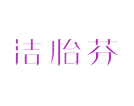 洁怡芬