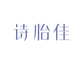 诗怡佳 第18类皮革箱包商标转让 注册号80913590