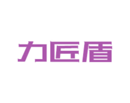 力匠盾 第08类手工器械商标转让 注册号80861515