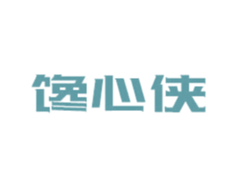 馋心侠