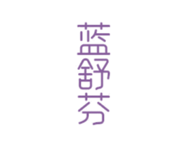 蓝舒芬 第03类化妆品商标转让 注册号80823099