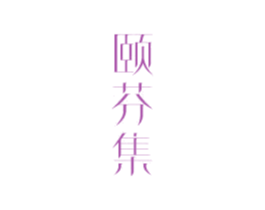 颐芬集