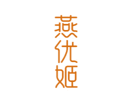 燕优姬