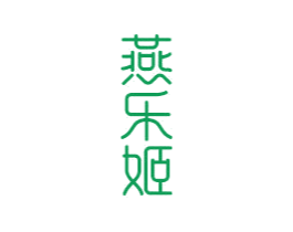 燕乐姬 第30类小食配料商标转让 注册号80732956