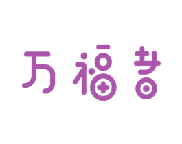 万福者