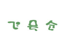 飞号仓
