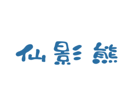 仙影熊