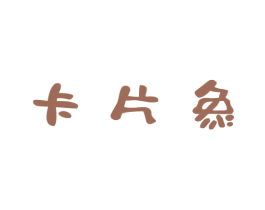 卡片象