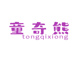 童奇熊 第10类医疗器械商标转让 注册号80579331