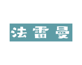 法雷曼 第18类皮革箱包商标转让 注册号80589825