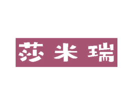 莎米瑞 第18类皮革箱包商标转让 注册号80591477