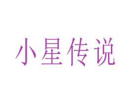 小星传说 第25类服装鞋帽商标转让 注册号80430827
