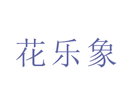 花乐象 第25类服装鞋帽商标转让 注册号80441776