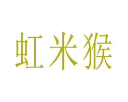 虹米猴
