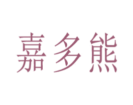 嘉多熊