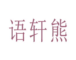 语轩熊