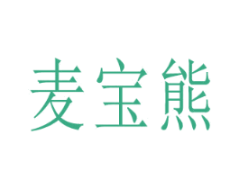 麦宝熊