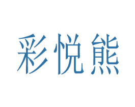 彩悦熊