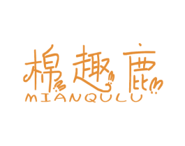 棉趣鹿 第25类服装鞋帽商标转让 注册号80682194