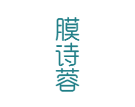 膜诗蓉