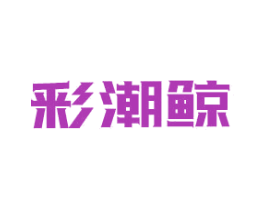 彩潮鲸 第25类服装鞋帽商标转让 注册号80682163