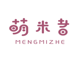 萌米者 第25类服装鞋帽商标转让 注册号80680642