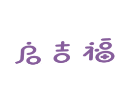 启吉福