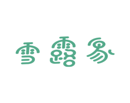 雪露象