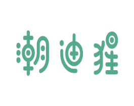 潮迪猩 第25类服装鞋帽商标转让 注册号80674827