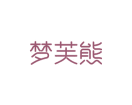 梦芙熊