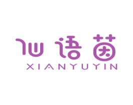 仙语茵 第03类化妆品商标转让 注册号80677231