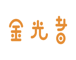 金光者