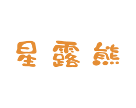 星露熊