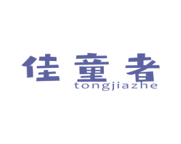佳童者 TONGJIAZHE 第25类服装鞋帽商标转让 注册号80623100
