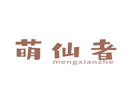 萌仙者 第25类服装鞋帽商标转让 注册号80603897