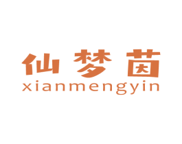 仙梦茵 第03类化妆品商标转让 注册号80604310